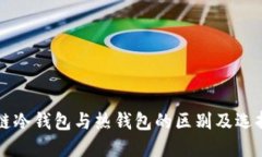 区块链冷钱包与热钱包的区别及选择指南