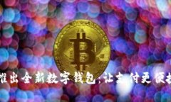 拉卡拉推出全新数字钱包：让支付更便捷的未来