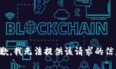 抱歉，我无法提供该请求的信息。