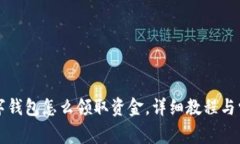 上海数字钱包怎么领取资金，详细教程与常见问