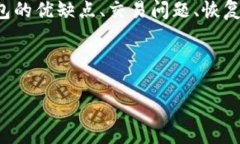 加密钱包的问题通常是指用户在使用加密货币钱