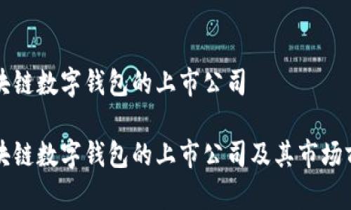 区块链数字钱包的上市公司

区块链数字钱包的上市公司及其市场前景