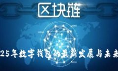 : 2025年数字钱包的最新发展与未来趋势