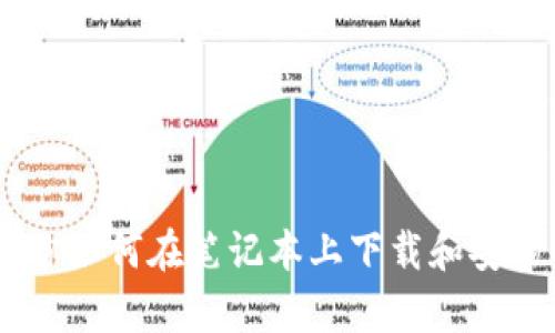 简单步骤教你如何在笔记本上下载和安装MetaMask