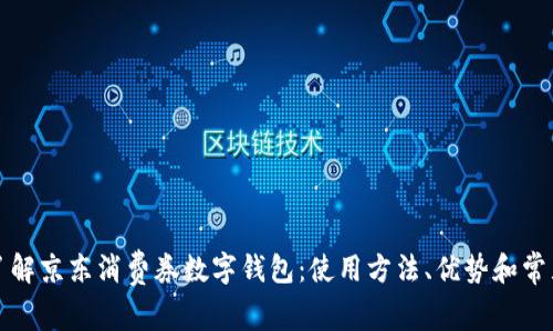 全面了解京东消费券数字钱包：使用方法、优势和常见问题