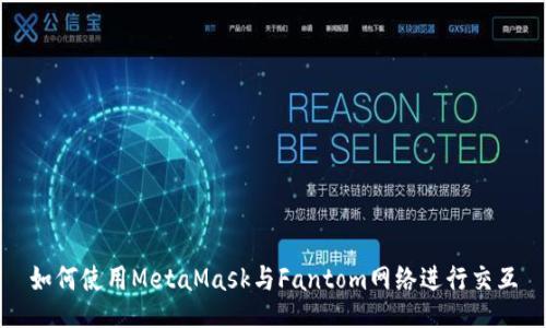 如何使用MetaMask与Fantom网络进行交互