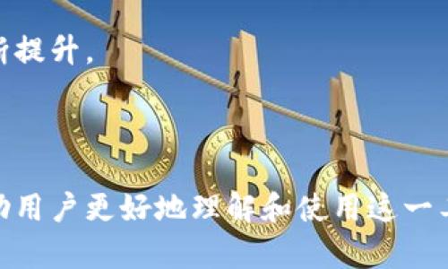   荣耀9数字钱包：全面解析及应用指南 / 

 guanjianci 荣耀9, 数字钱包, 移动支付, 手机钱包, 电子支付 /guanjianci 

### 引言

在数字时代，移动支付已经成为人们日常生活中不可或缺的一部分。尤其是手机在我们生活中占据了越来越重要的地位，**荣耀9**作为一款备受欢迎的手机，它的**数字钱包**功能更是令人瞩目。本文将详细解析荣耀9的数字钱包功能，包括它的应用、优势，以及与之相关的问题探讨。

### 一、荣耀9数字钱包的基本功能

荣耀9数字钱包是一种集成在手机中的电子支付工具，允许用户通过手机进行各种支付和金融交易。它的基本功能包括：

1. **移动支付**：用户可通过数字钱包直接扫描二维码或进行NFC支付，无需携带现金或信用卡。
2. **账户管理**：用户可以在数字钱包中管理多张银行卡、信用卡，并随时查看账户余额和交易记录。
3. **转账和收款**：使用荣耀9数字钱包，用户可以方便地进行好友间的转账和收款，只需要输入对方的手机号码或扫描二维码即可。
4. **积分管理**：许多商家支持通过数字钱包积累消费积分，用户可以在数字钱包中查看和管理这些积分。
5. **消费账单**：用户可以用数字钱包记录和分析自己的消费习惯，帮助更好地管理个人财务。

### 二、荣耀9数字钱包的优势

荣耀9数字钱包之所以受到欢迎，主要是由于其众多优势：

1. **便捷性**：用户只需携带手机即可完成所有支付，不再需要为找零钱或忘带卡而担忧。
2. **安全性**：荣耀9采用多种安全技术，如指纹识别和面部识别，确保用户的交易安全，同时数字钱包交易一般会有交易密码保护。
3. **多功能性**：除了支付功能，数字钱包还可以用来管理财务、进行转账和积累积分，提供了全面的服务。
4. **快速交易**：通过NFC技术，用户可以快速完成交易，只需将手机靠近POS机，即可完成支付，极大提升了购物体验。
5. **在线购物支持**：荣耀9的数字钱包支持线上商家进行支付，用户在使用时更为便利方便。

### 三、可能相关问题的探讨

下面我们将讨论五个与荣耀9数字钱包相关的问题：

#### 问题1：荣耀9数字钱包如何注册和使用？

在荣耀9上注册和使用数字钱包其实非常简单。用户只需按照以下几个步骤进行：

1. **下载数字钱包应用**：在荣耀9的应用市场中搜索“数字钱包”，下载并安装该应用。
2. **注册账户**：打开应用后，按照提示输入手机号码、设置密码等信息进行注册。
3. **绑定银行卡**：在账户设置中，找到“绑定银行卡”选项，输入银行卡信息进行绑定，系统会验证用户提供的信息。
4. **完成身份验证**：有些银行可能需要用户进行身份验证，可以通过短信验证码或其他方式完成。
5. **使用数字钱包**：一切设置完成后，用户即可通过数字钱包进行支付、转账和管理自己的财务。

使用过程中，用户也可以随时返回应用进行设置更新，如更改支付密码或更新银行卡信息。另外，用户还可以根据个人需要设置各种便捷功能，如开启快捷支付和交易提醒等。

#### 问题2：荣耀9数字钱包安全吗？

安全性是用户使用数字钱包时非常关注的话题。荣耀9数字钱包在这方面采取了多种安全措施，以确保用户的财务信息和交易安全：

1. **数据加密**：荣耀9数字钱包中的所有数据，包括用户信息和交易记录，都会被加密存储，防止信息被盗取。
2. **多重认证**：用户在进行支付时，需要通过指纹识别、面部识别及密码等多重认证方式，确保合法性。
3. **交易监测**：系统会对用户的每一笔交易进行监测，一旦发现异常或可疑交易，会及时提醒用户并采取相应措施。
4. **账户保护**：用户可以自行设置账户相关的安全防护措施，如强密码、定期修改密码等。
5. **银行保障**：绑定的银行卡会受到银行的保护，用户若有损失可向银行申请赔偿。

综上所述，荣耀9数字钱包在安全性上做了多方面的考虑，用户在使用该功能时可相对放心。但用户自身也要保持警惕，定期检查账户动向，防止受到不法侵害。

#### 问题3：如何解决荣耀9数字钱包使用中遇到的问题？

在使用荣耀9数字钱包的过程中，用户可能会遇到一些问题，比如支付失败、账户无法登录等情况。解决这类问题可以通过以下几种途径进行：

1. **检查网络连接**：数字钱包依赖于网络进行交易，因此首先确认自己的手机是否连接到稳定的互联网。
2. **更新应用程序**：有时版本不兼容会导致故障，定期检查应用市场更新到最新版本有助于解决问题。
3. **清理缓存**：过多缓存可能导致应用运行缓慢，影响交易功能。可以进入手机设置，找到应用，清理缓存数据。
4. **重启设备**：简单的重启手机往往可以解决不少临时故障，值得尝试。
5. **联系客服**：如果以上方法皆无法解决，可以拨打荣耀或相关银行客服热线，寻求专业人员的帮助。

此外，用户也可以在网上查找相关问题的解决方案，很多使用者都会分享他们的经验，帮助新用户更好地适应数字钱包的使用。

#### 问题4：荣耀9数字钱包支持哪个银行和支付方式？

荣耀9数字钱包在支付功能上具有良好的兼容性，支持多家银行的信用卡和借记卡，包括但不限于：

1. **国内主要银行**：如中国银行、工商银行、农业银行、建设银行等，用户可以方便地绑定多张银行卡。
2. **电子支付方式**：如支付宝、微信支付等主流支付方式也可以关联到数字钱包，帮助用户管理多种支付工具。
3. **信用卡**：大多数主要银行的信用卡支持在荣耀9数字钱包内绑定使用，用户可以享受透支消费功能。

在使用前，用户建议先确认自己的银行卡和信用卡是否符合规定，并确保遵循相关的交易规则，不同银行的政策可能有所不同，务必仔细阅读相关条款。

#### 问题5：荣耀9数字钱包的未来发展趋势是什么？

随着移动支付的普遍化，荣耀9数字钱包的未来发展趋势也显得十分重要，可能体现于以下几个方面：

1. **人工智能应用**：未来的数字钱包可能会融入更多的AI元素，帮助用户更智能地管理财务和进行消费。
2. **区块链技术**：随着区块链的逐渐成熟，数字钱包可能会朝着更安全、高效的方向发展，增强用户信任感。
3. **多元化支付渠道**：数字钱包未来将可能支持更多种类的支付方式，包括跨境支付、虚拟货币等，满足用户的丰富需求。
4. **整合更全面的金融服务**：将来，数字钱包有可能不仅限于支付功能，还能提供贷款、理财等多种金融服务，实现更全面的用户体验。
5. **合作与生态系统构建**：数字钱包与银行、商家、服务提供商的合作将日益增强，形成一个多方共赢的生态系统。

综上所述，荣耀9数字钱包作为一项实用的现代技术，其发展方向是充满期待的。随着科技的不断进步，用户的使用体验也将不断提升。

### 结论

荣耀9数字钱包为用户提供了方便、快捷和安全的支付方式。通过全面解析其功能、优势以及可能遇到的问题，我们希望能够帮助用户更好地理解和使用这一工具。在不断变化的科技环境中，数字钱包的兴起无疑是人们生活方式的重要转变，期待未来它能带来更多的惊喜与便利。