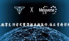 如何创建美国数字钱包是一个日益受到关注的话