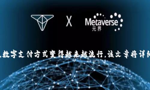 如何创建美国数字钱包是一个日益受到关注的话题，尤其是在快节奏的现代生活中，数字支付方式变得越来越流行。该文章将详细介绍如何创建一个美国数字钱包，相关的操作步骤、注意事项以及可能遇到的问题。

品目如何创建美国数字钱包