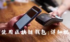 : 如何使用区块链钱包：详细视频教程