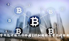 数字钱包开通几个账号？详细解析及常见问题解