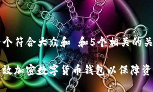 思考一个符合大众和 和5个相关的关键词

如何有效加密数字货币钱包以保障资产安全