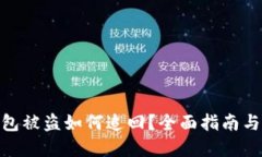 : 数字钱包被盗如何追回？全面指南与应对措施