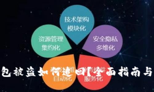 : 数字钱包被盗如何追回？全面指南与应对措施