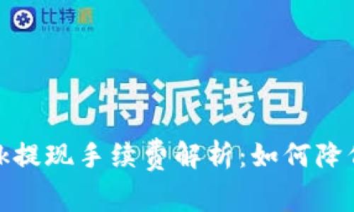  Metamask提现手续费解析：如何降低费用、操作