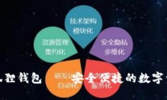 : 手机版小狐狸钱包——安全便捷的数字资产管理