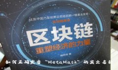 如何正确发音 ＂MetaMask＂ 的英文名称