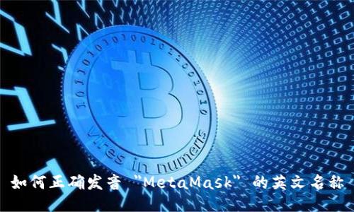 如何正确发音 