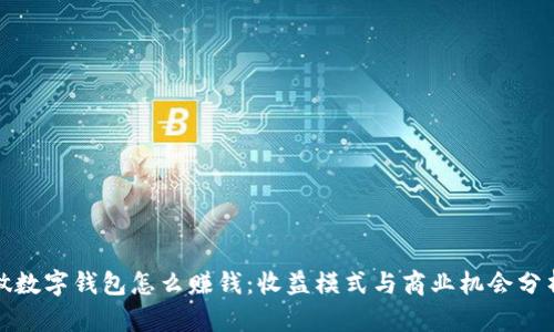 做数字钱包怎么赚钱：收益模式与商业机会分析