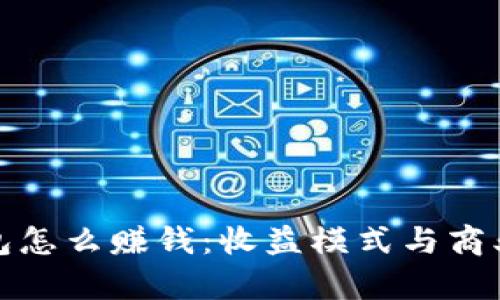 做数字钱包怎么赚钱：收益模式与商业机会分析