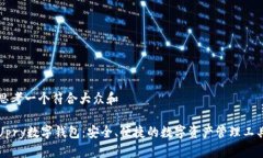 思考一个符合大众和 Upry数字钱包：安全、便捷的