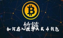  如何存入数字人民币钱包