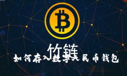  如何存入数字人民币钱包