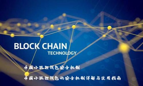 币圈小狐狸钱包安全机制 

币圈小狐狸钱包的安全机制详解与使用指南