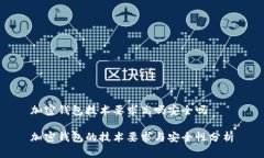 加密钱包技术要求高吗安全吗加密钱包的技术要