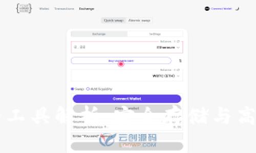 区块链钱包中的工具解析：安全存储与高效管理数字资产