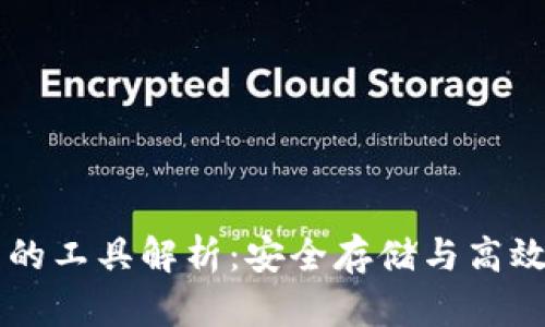 区块链钱包中的工具解析：安全存储与高效管理数字资产