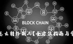 : 数字钱包怎么转给别人？全方位指南与常见问题
