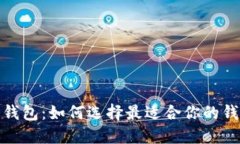 最赚钱的数字钱包：如何选择最适合你的钱包来