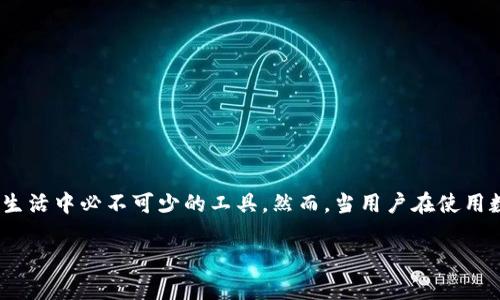 数字钱包显示失败是现代用户在进行线上支付或交易时可能遇到的常见问题。随着移动支付和数字货币的普及，数字钱包已经成为了人们日常生活中必不可少的工具。然而，当用户在使用数字钱包时，如果出现失败的情况，不仅会影响用户的交易体验，还可能导致用户对数字钱包的质疑和不信任。接下来，我们将深入探讨这一问题。

数字钱包显示失败的原因及解决方案