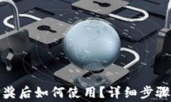 数字钱包中奖后如何使用？详细步骤与注意事项
