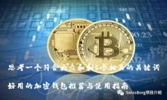 思考一个符合大众和和5个相关的关键词好用的加