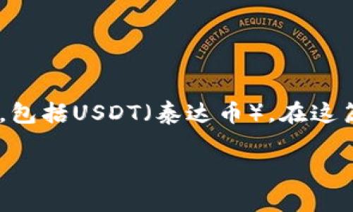 小狐狸钱包（MetaMask）是一个非常流行的数字资产钱包，用户可以通过它方便地管理和交易不同种类的加密货币，包括USDT（泰达币）。在这篇文章中，我们将详细介绍如何使用小狐狸钱包充入USDT，并解答一些常见的问题，以帮助用户更好地理解这一过程。

小狐狸钱包如何充入USDT的详细指南