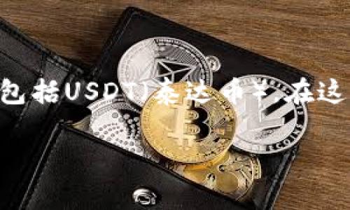 小狐狸钱包（MetaMask）是一个非常流行的数字资产钱包，用户可以通过它方便地管理和交易不同种类的加密货币，包括USDT（泰达币）。在这篇文章中，我们将详细介绍如何使用小狐狸钱包充入USDT，并解答一些常见的问题，以帮助用户更好地理解这一过程。

小狐狸钱包如何充入USDT的详细指南