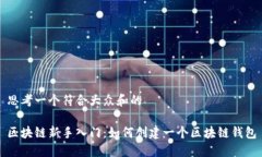 思考一个符合大众和的区块链新手入门：如何创