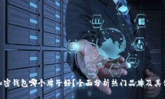 : 加密钱包哪个牌子好？全面分析热门品牌及其优