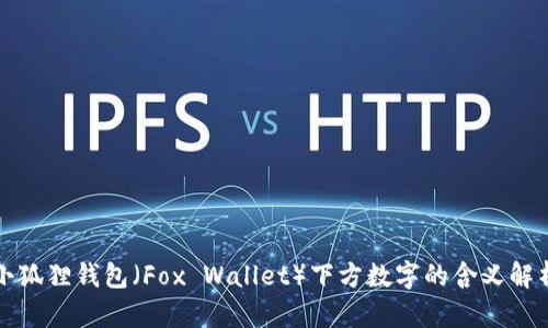 小狐狸钱包（Fox Wallet）下方数字的含义解析