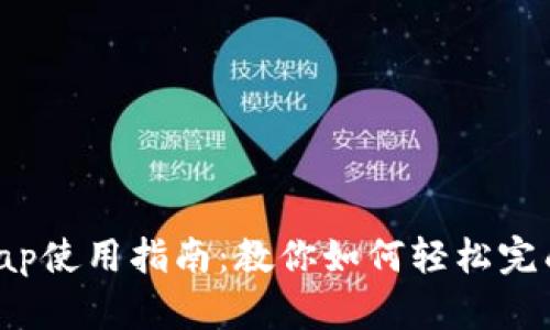 小狐狸钱包Swap使用指南：教你如何轻松完成数字资产交易