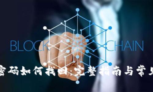 加密钱包密码如何找回：完整指南与常见问题解析