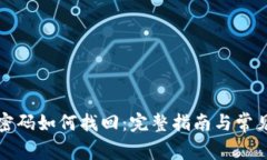 加密钱包密码如何找回：完整指南与常见问题解