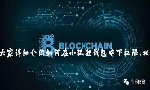 小狐狸钱包，作为一款广受欢迎的数字货币钱包，用户在使用过程中可能会面临一些权限设置的问题。本文将为大家详细介绍如何在小狐狸钱包中下权限、相关的操作步骤和注意事项。此外，还会讨论一些用户可能会有的相关问题，以便帮助大家更好地使用小狐狸钱包。

小狐狸钱包下权限指南：详解步骤与技巧