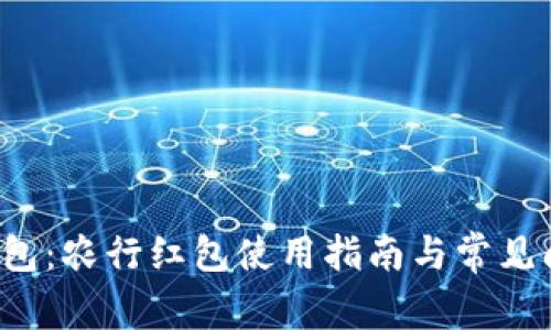  数字钱包：农行红包使用指南与常见问题解析