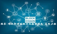 中行数字钱包开通是一个越来越受到大众关注的