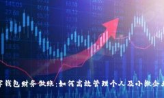 : 数字钱包财务做账：如何高效管理个人及小微企