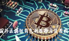  国外区块链钱包的选择与使用指南