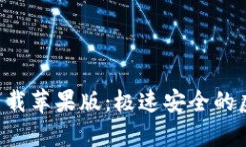 小狐狸钱包app下载苹果版：极速安全的虚拟货币管理工具